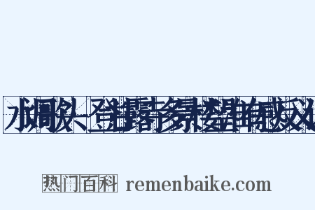 水调歌头·登甘露寺多景楼望淮有感反义词是什么意思的图片